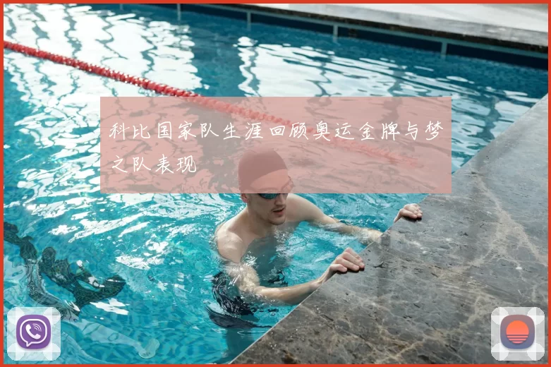 科比国家队生涯回顾奥运金牌与梦之队表现