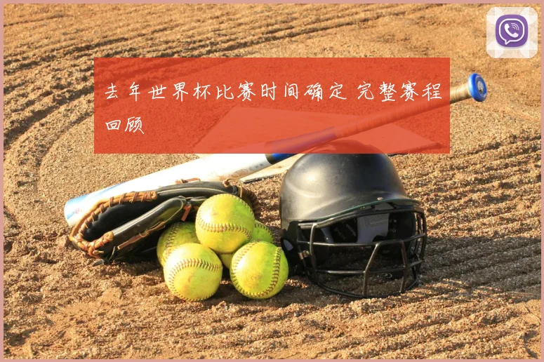 去年世界杯比赛时间确定 完整赛程回顾