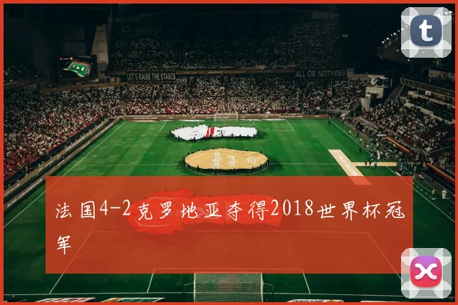 法国4-2克罗地亚夺得2018世界杯冠军