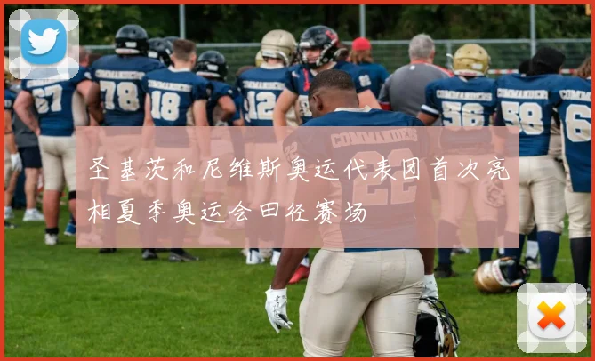 圣基茨和尼维斯奥运代表团首次亮相夏季奥运会田径赛场