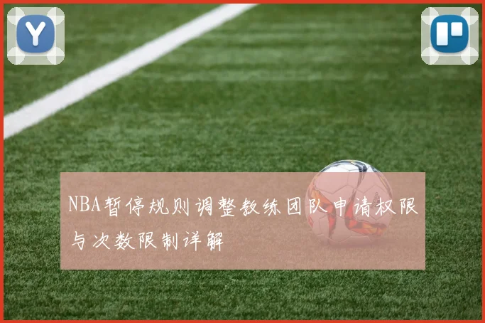 NBA暂停规则调整教练团队申请权限与次数限制详解