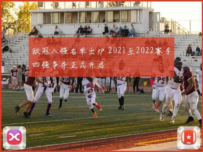 欧冠八强名单出炉 2021至2022赛季四强争夺正式开启