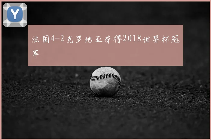 法国4-2克罗地亚夺得2018世界杯冠军