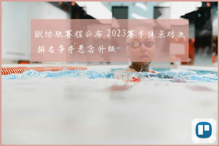 欧协联赛程公布 2023赛季焦点对决 排名争夺悬念升级