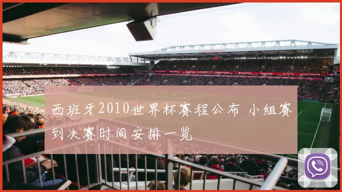 西班牙2010世界杯赛程公布 小组赛到决赛时间安排一览